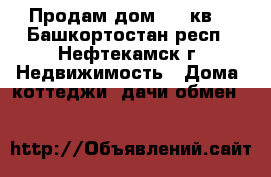 Продам дом 124 кв. - Башкортостан респ., Нефтекамск г. Недвижимость » Дома, коттеджи, дачи обмен   